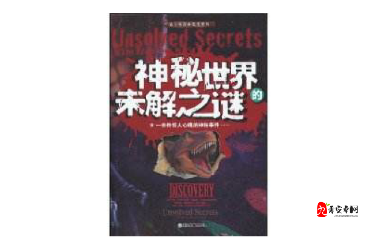 呦香 8 黝黝狖呦香 8：探索未知的神秘世界