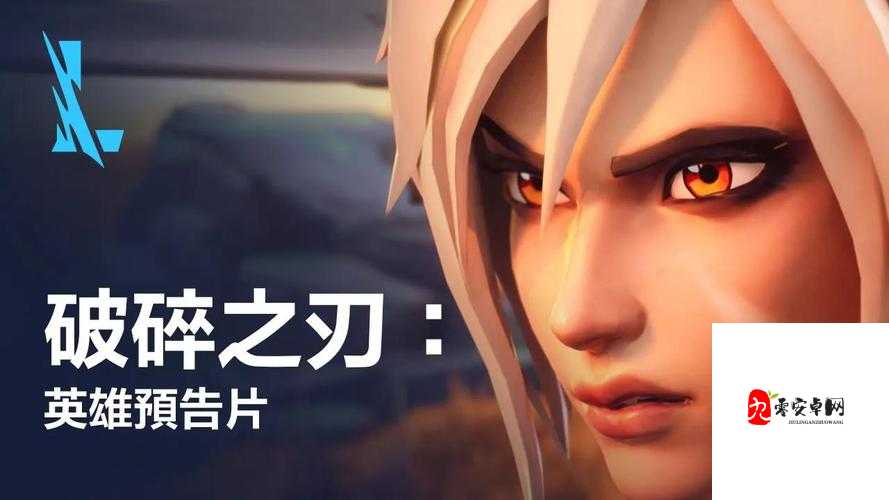英雄联盟手游新活动破碎之刃攻略指南