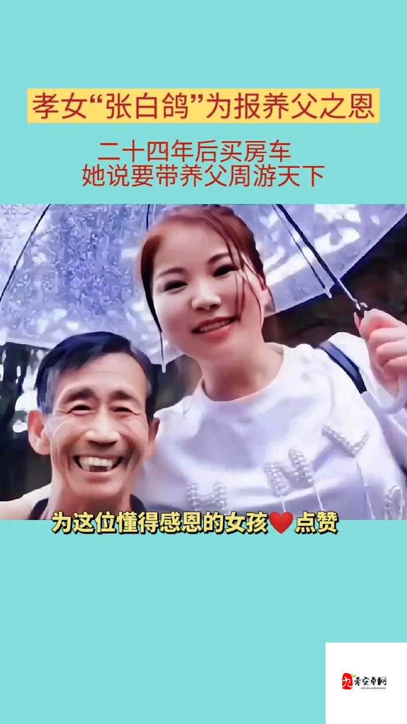 女儿以身相报父亲养育之恩：此爱深沉厚重永难忘