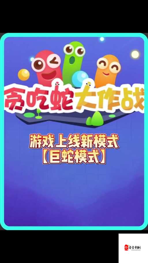 贪吃蛇大作战®，解锁成为全场巨蛇的制胜秘籍
