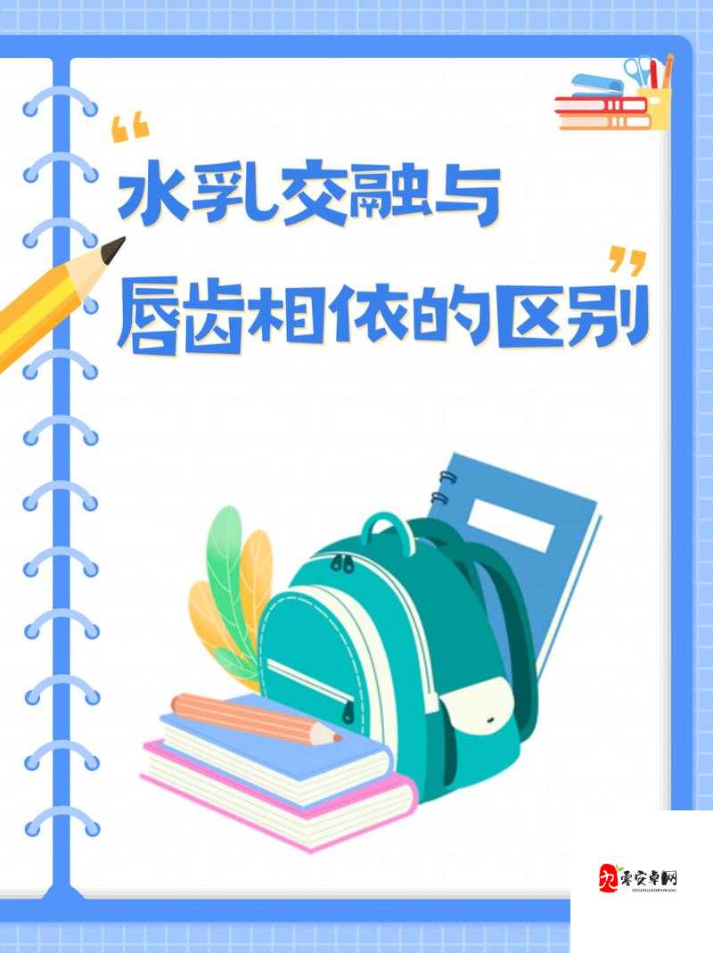 水乳交融与唇齿相依的区别：二者差异之探究