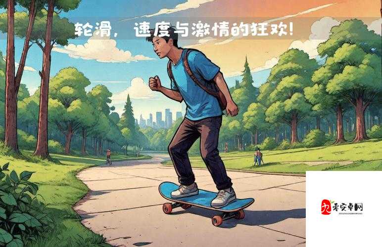 30 分钟轮滑很疼：挑战自我极限的痛苦体验之旅