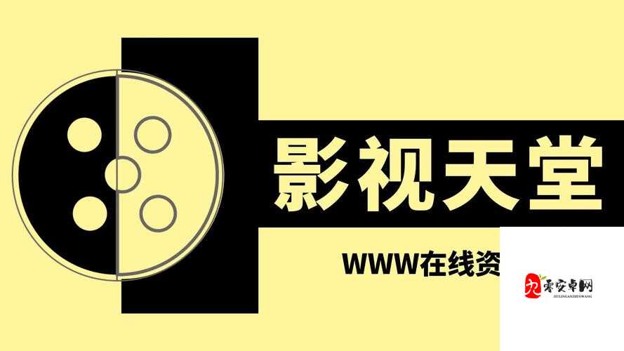 AV资源天堂资源库在线：一个丰富多样的资源汇聚地