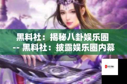 黑料今日热门黑料大揭秘：那些不为人知的背后故事