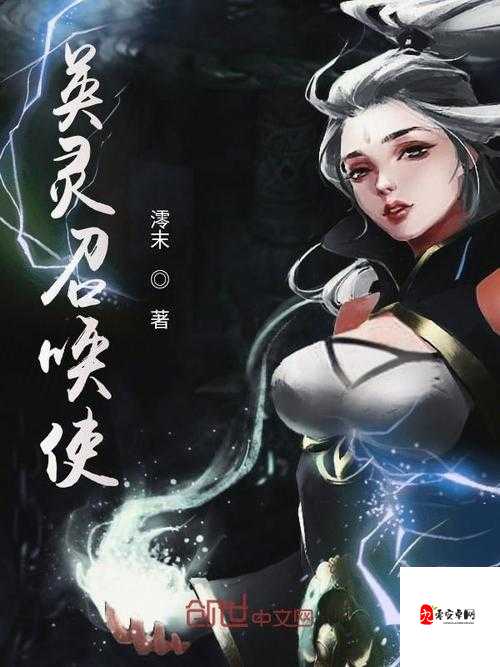 启迪之雷，英灵召唤师的闪电传奇