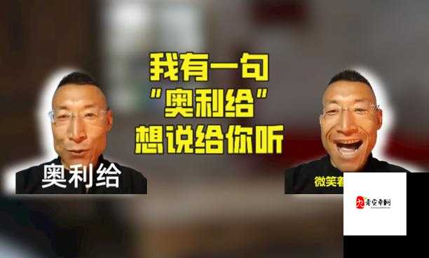 奥利给背后的网络正能量