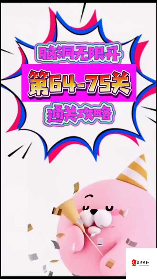 神脑洞游戏第64关，解锁创意与逻辑的奇妙碰撞