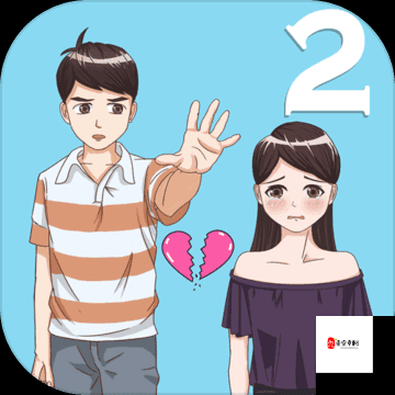 拆散情侣大作战真人版第13关攻略，资源管理的艺术