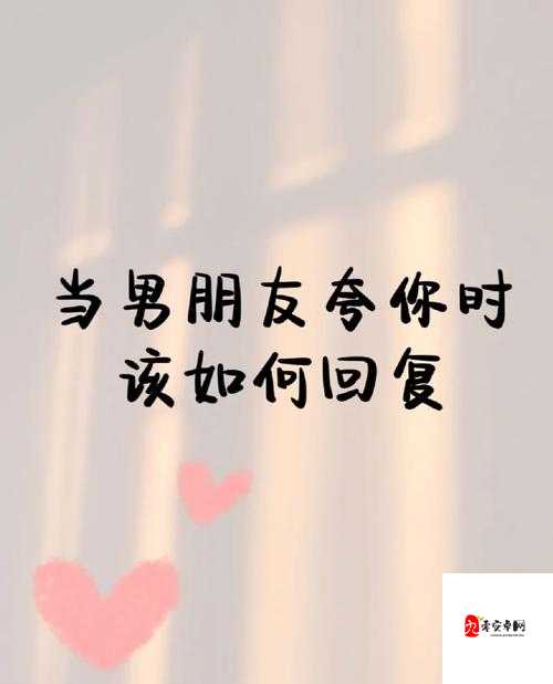 老公叫朋友一起玩，我该如何回复呢