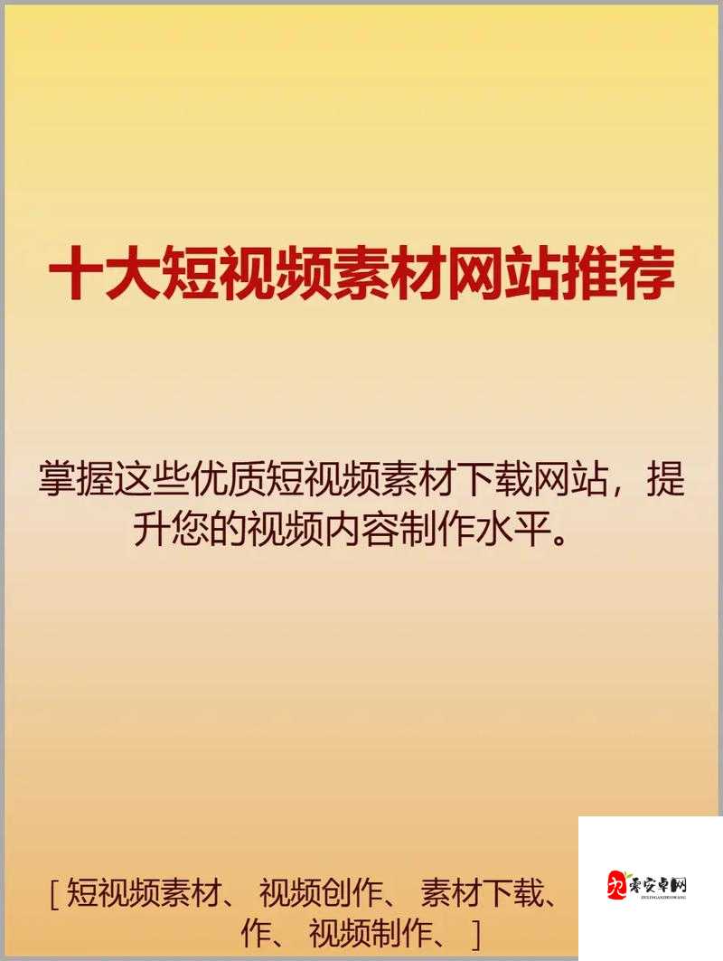 成品禁用短视频 app 推荐网站：带你发现更多精彩