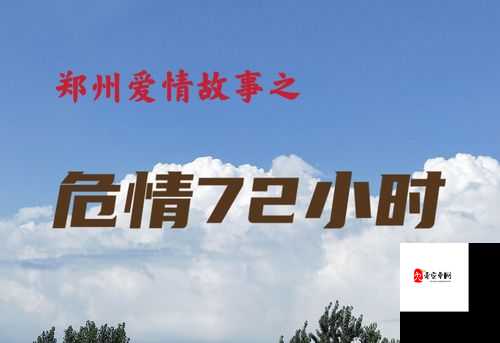 疯狂七十二小时删除背后的神秘故事