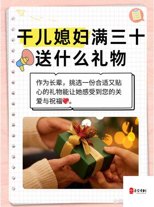 干儿媳妇满三十送什么礼物-一份特别又有意义的礼物清单