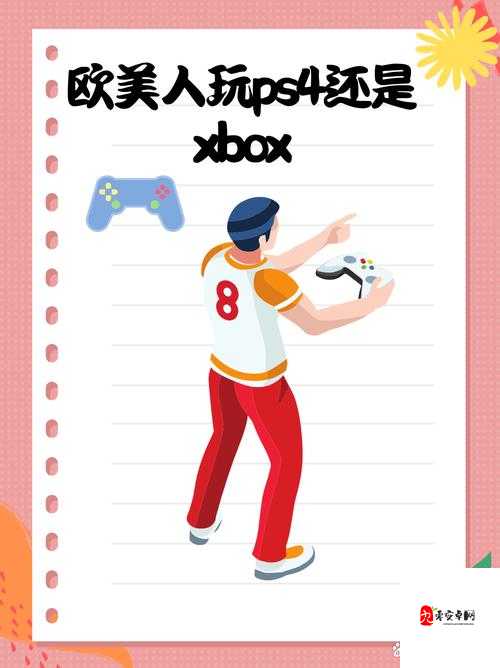 欧美人玩PS4和Xbox的比例如何-探究背后的游戏偏好差异