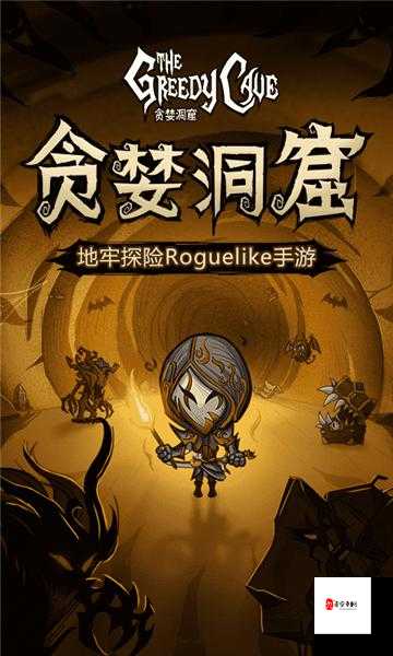 贪婪洞窟最新攻略：助你轻松称霸神秘洞窟世界