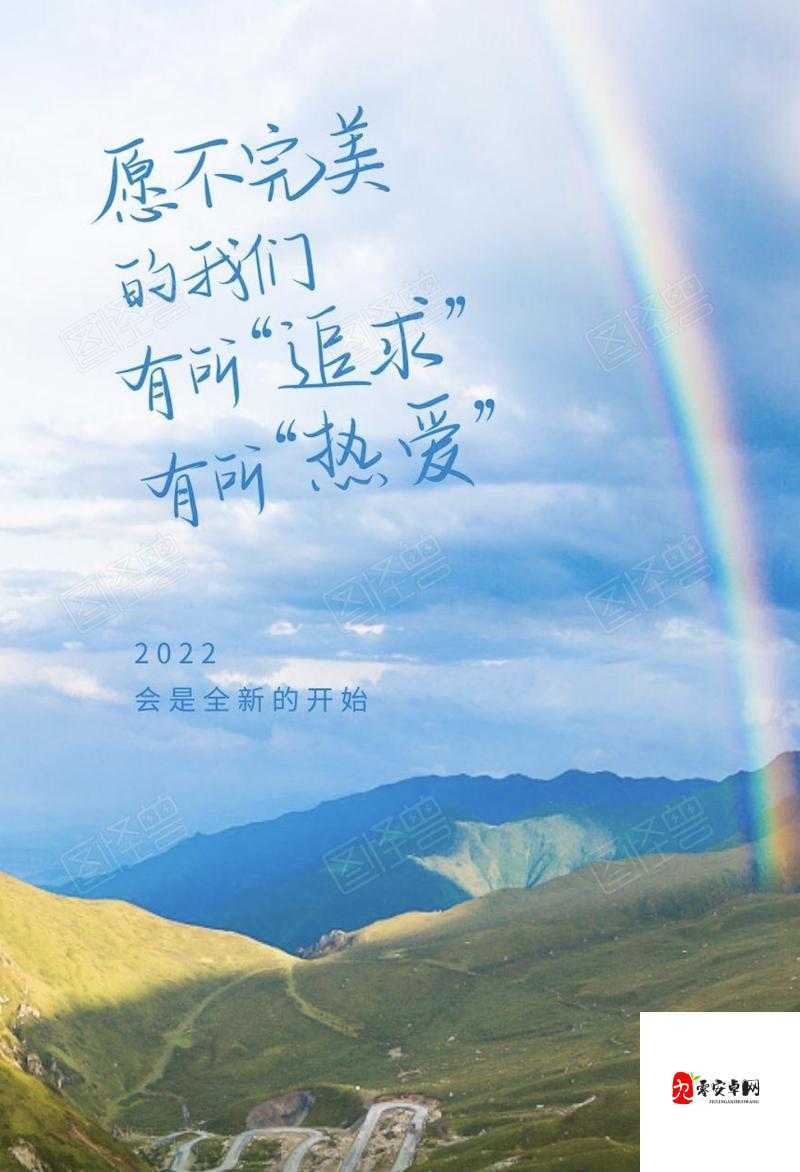 告别旧版：勇敢挥别过去的种种 迎接新版：激情拥抱全新未来