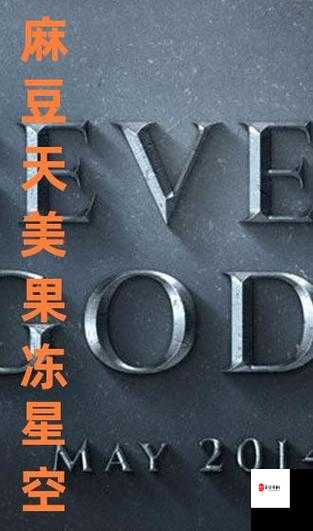 麻花天美星空果冻乌鸦：它们之间奇妙的联系与故事