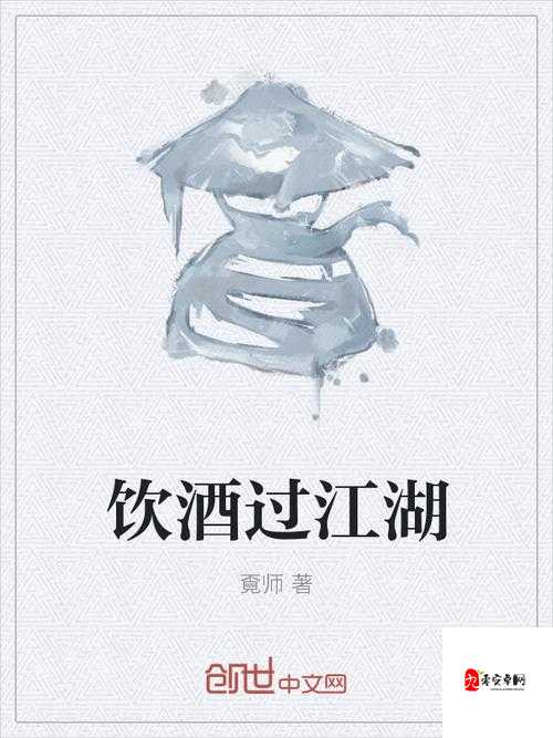 江湖悠悠，蜈蚣酒香飘四海