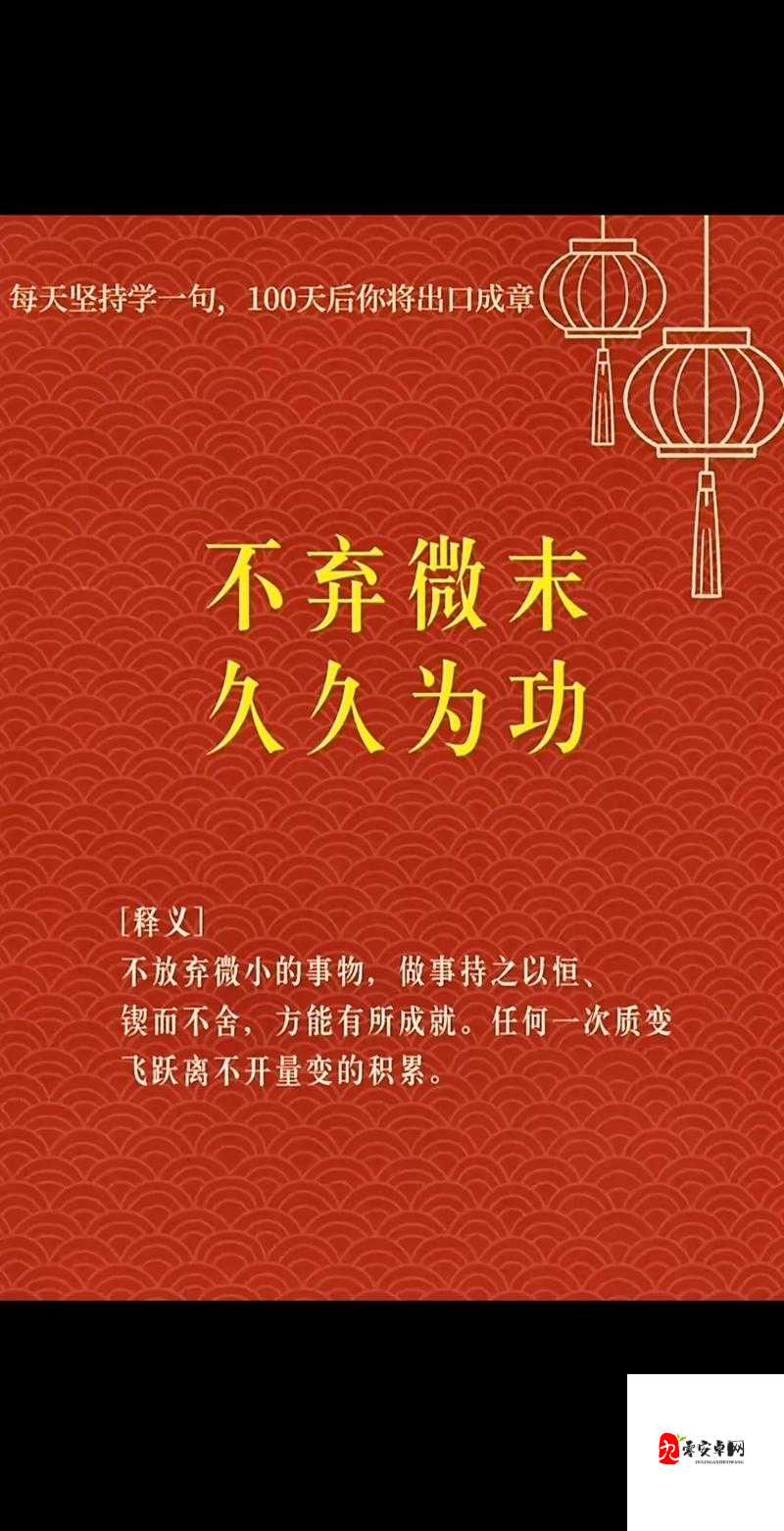 持之以恒不懈努力久久为功必能成功