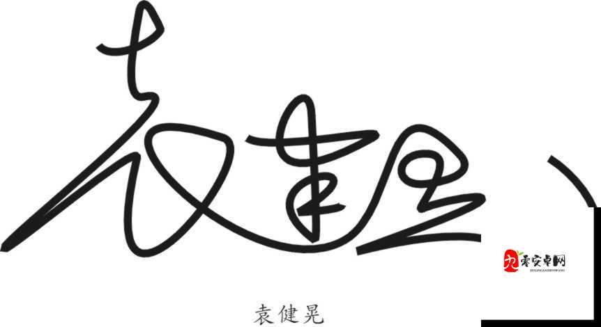 袁健同事的儿子，你猜他叫什么名字？一场名字的奇妙猜想