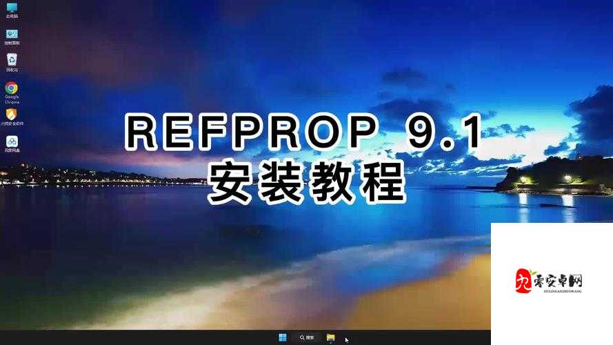 9.1 免费版下载安装详细教程及步骤指引