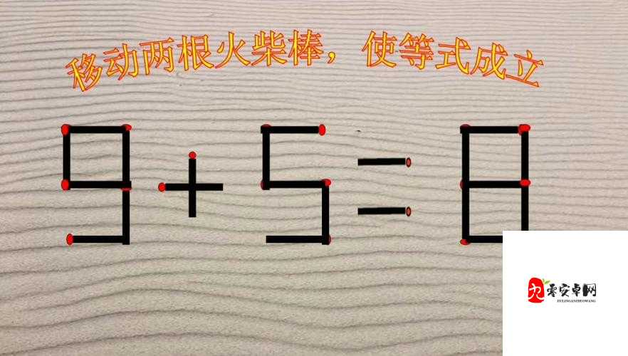 移动两根火柴，解锁数字潜能的资源管理智慧