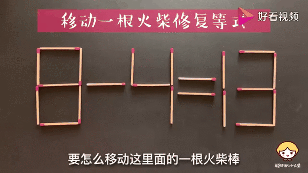 一根火柴的魔法，解锁数字的最大潜能