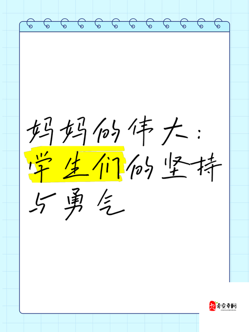 学生的妈妈：一位平凡而伟大的母亲角色