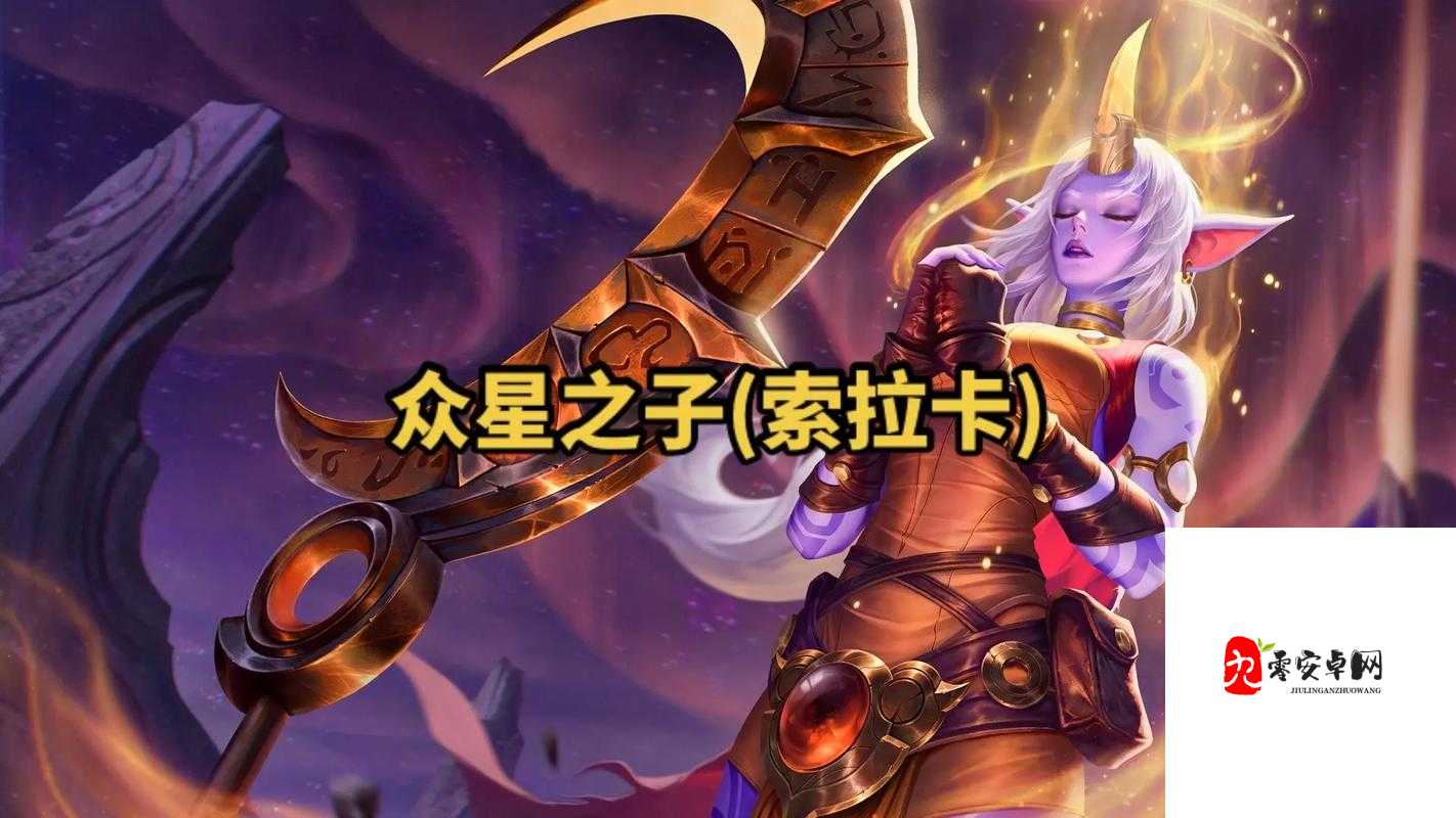 英雄联盟手游索拉卡，星辰之光，治愈之力