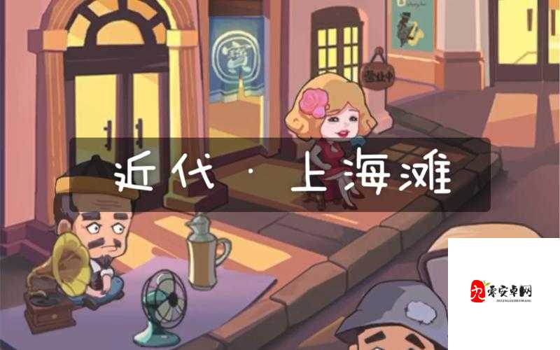 穿越寻宝记第一关上海滩攻略的深度解析与实战应用