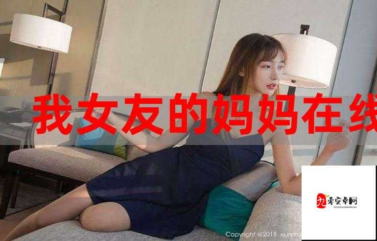 女友的妈妈 8：一位平凡又伟大的女性背后的故事