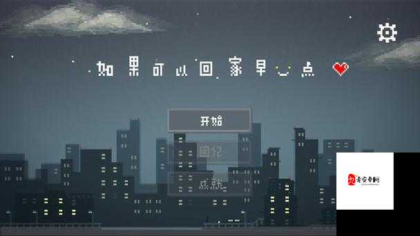 如果可以回家早一点第21关攻略，资源管理、技巧与最大化价值