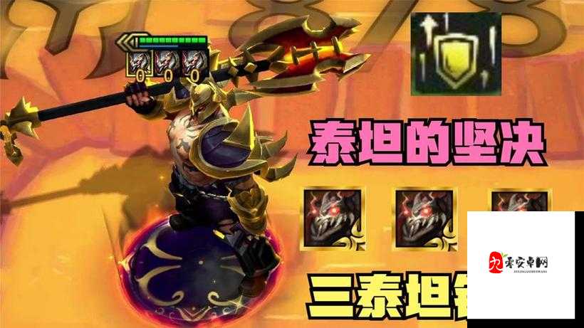 云顶之弈泰坦出装深度解析