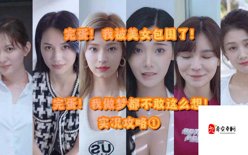 完蛋我被美女包围了手游：沉浸式恋爱体验等你来