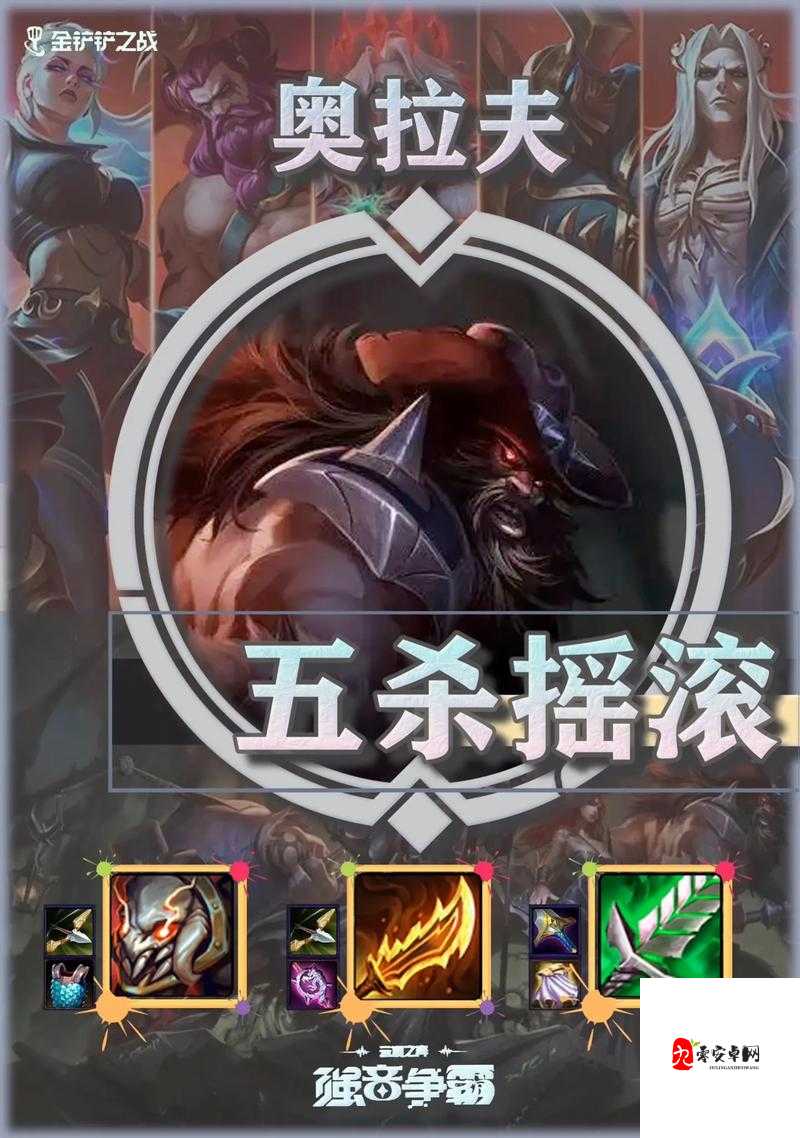 云顶之弈奥拉夫属性的深度解析与实战应用