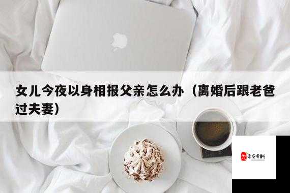 女儿今夜以深情回报父亲
