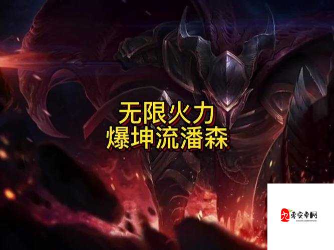 无限火力潘森出装，资源管理、高效使用与避免浪费