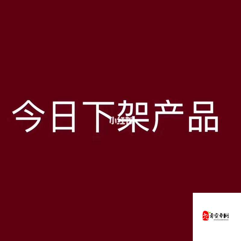 无尺码精品产品有哪些要下架了？网友热议纷纷