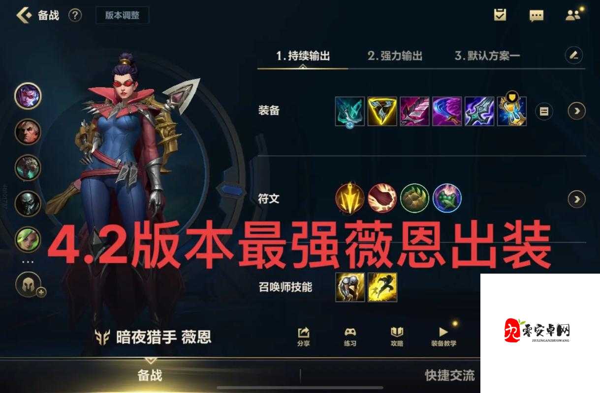 云顶之弈薇恩出装策略解析