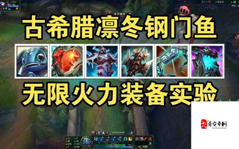 无限火力小鱼人出装，资源管理、高效利用与避免浪费