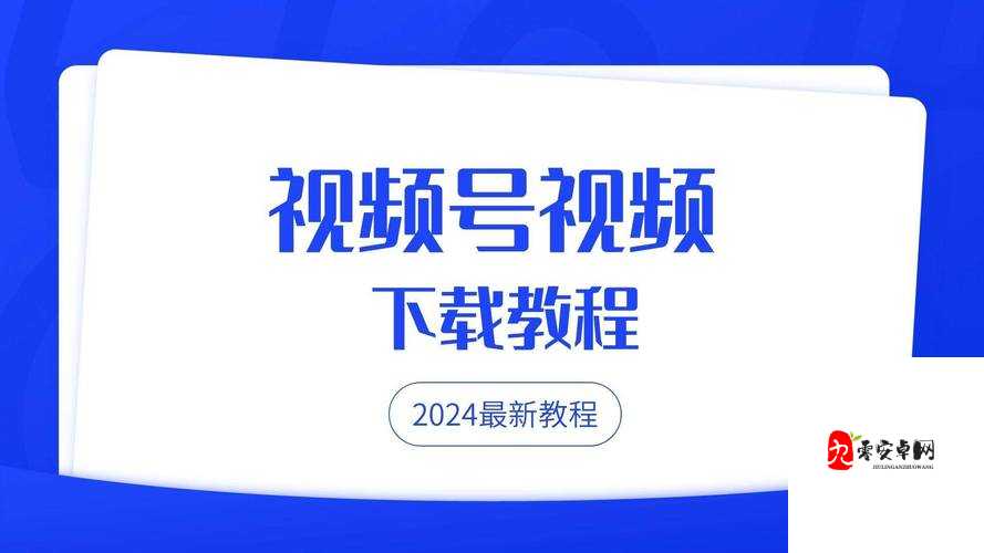 91 视频极速版最新下载安装教程：详细步骤轻松掌握