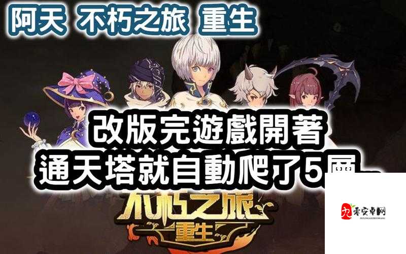 不朽之旅重生，快速升级的资源管理艺术