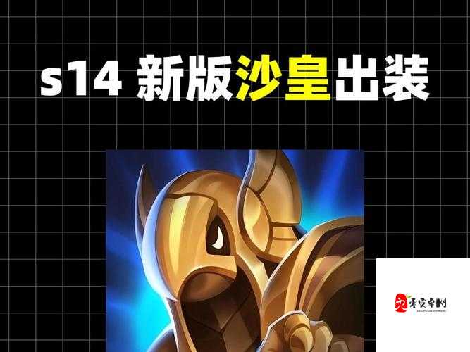 沙皇出装，资源管理的艺术与实战策略