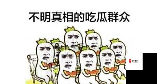 瓜娃吃瓜黑料大揭秘：背后不为人知的故事与真相