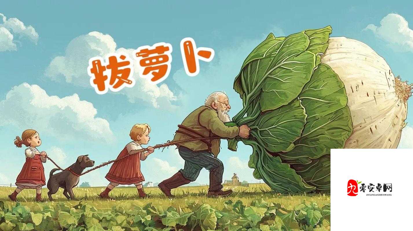 拔萝卜免费高清下载 ：适合儿童观看的精彩动画资源