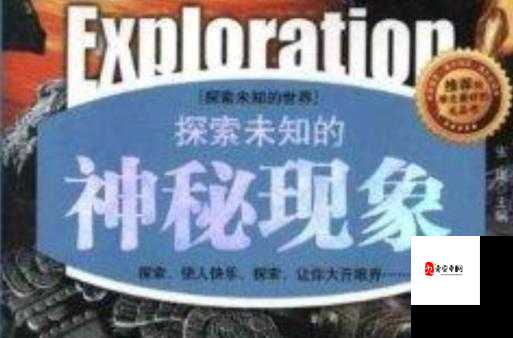 欧美三级大片：探索未知的世界