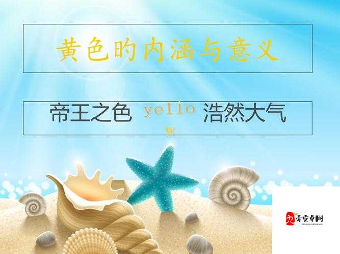 黄色人人 91：探索其独特魅力与内涵