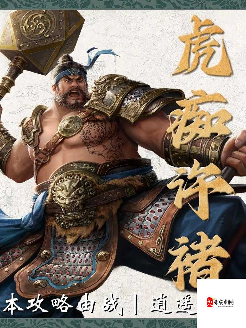 三国志战略版许褚，战场上的虎痴猛将