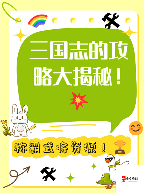 三国志战略版四级地攻略，策略与技巧助你轻松征服