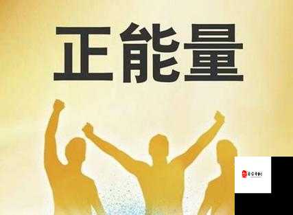 反差黑料吃瓜网正能量：打破常规的独特视角与积极力量