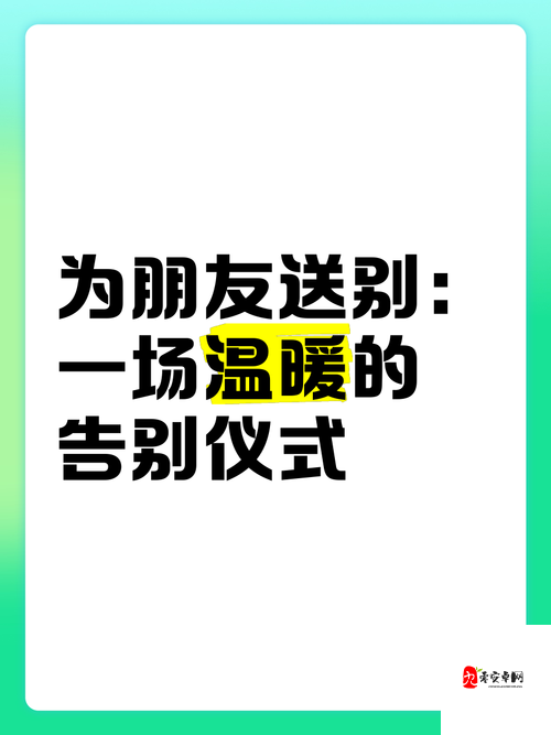日韩欧美中文字幕送别：一场深情的告别仪式